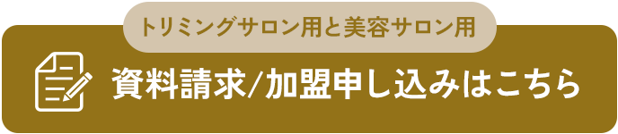資料請求・加盟申し込みボタン